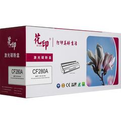 花印/CF280A HP硒鼓