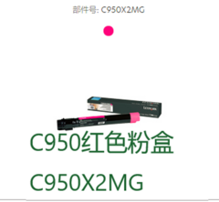 利盟/C950X2MG(C950红) 粉盒/粉仓